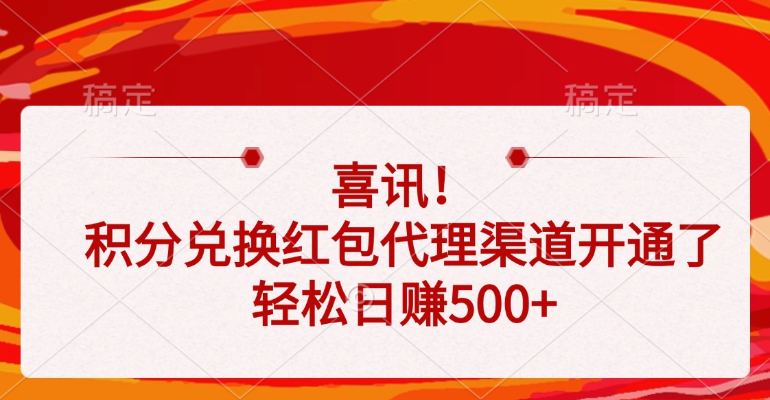 喜讯！积分兑换红包代理渠道开通了，轻松日赚500+网创吧-网创项目资源站-副业项目-创业项目-搞钱项目左姐网创