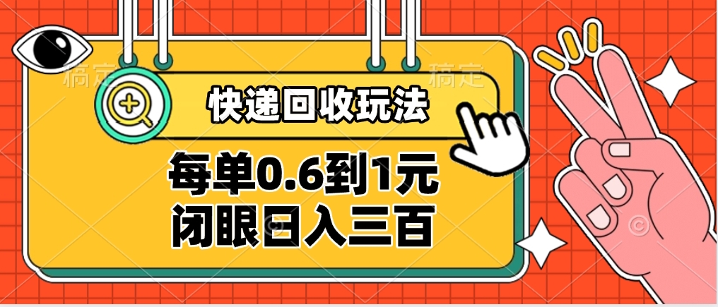 快递回收自助玩法，没单收益0.6到1元，闭眼也能日入300➕，适合新手小白网创吧-网创项目资源站-副业项目-创业项目-搞钱项目左姐网创