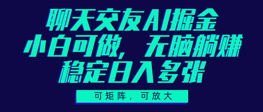 聊天交友AI掘金，可矩阵可放大，小白可做，稳定日入多张网创吧-网创项目资源站-副业项目-创业项目-搞钱项目左姐网创