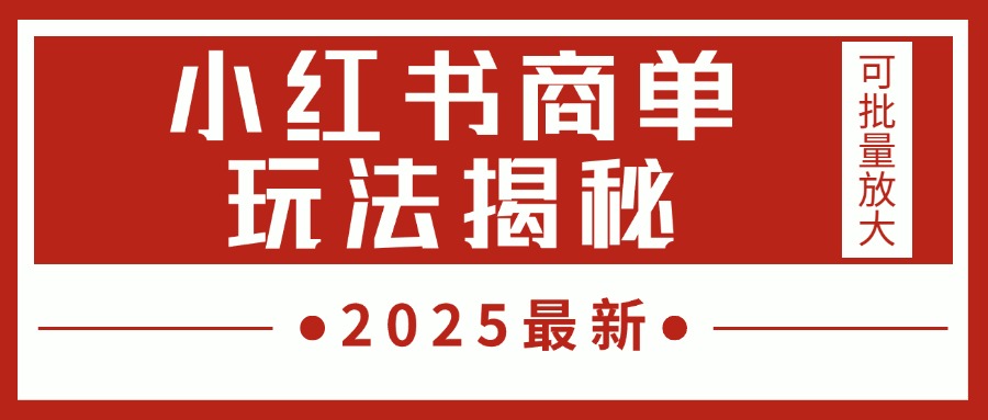 2025最新，小红书商单玩法揭秘，每天5分钟，单个账号日入300+，可批量放大网创吧-网创项目资源站-副业项目-创业项目-搞钱项目左姐网创
