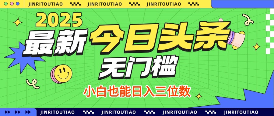 最新头条火爆赛道，无门槛操作简单，小白也能日入三位数网创吧-网创项目资源站-副业项目-创业项目-搞钱项目左姐网创