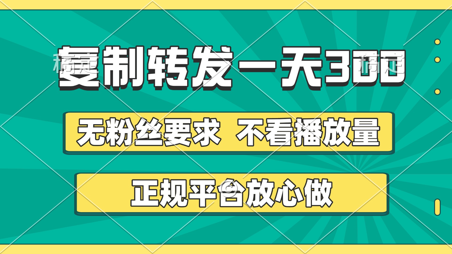 复制转发一天300+，正规平台放心做，不看播放量，无粉丝要求，随时随地赚收益网创吧-网创项目资源站-副业项目-创业项目-搞钱项目左姐网创