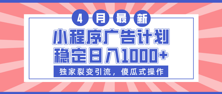 小程序广告计划，独家裂变引流，傻瓜式操作，稳定日入1000+网创吧-网创项目资源站-副业项目-创业项目-搞钱项目左姐网创