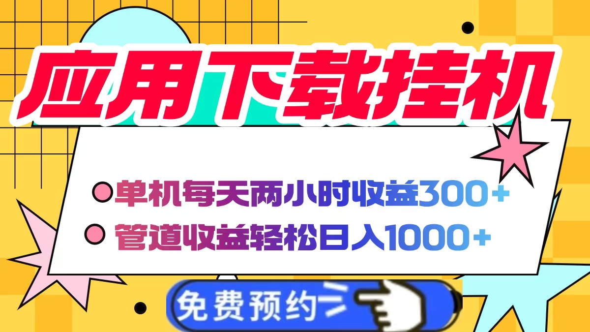应用下载电脑挂机，单机每天俩小时300+管道收益轻松日入1000+网创吧-网创项目资源站-副业项目-创业项目-搞钱项目左姐网创