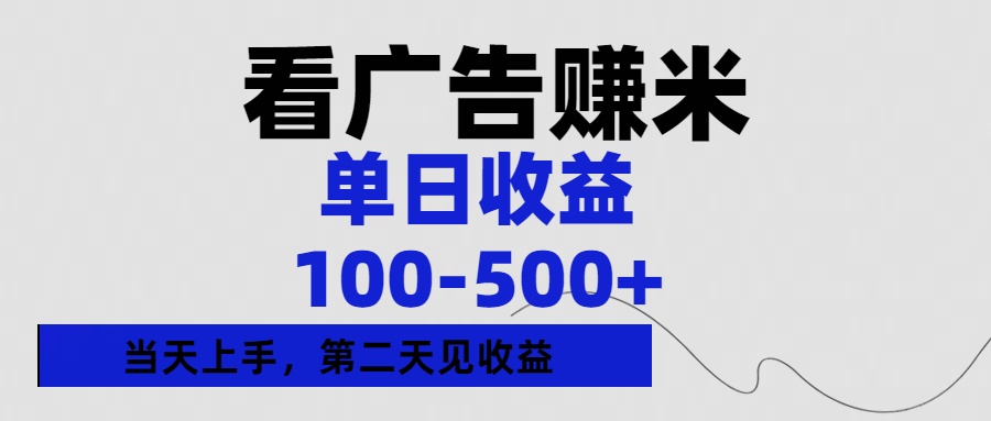 看广告赚米，单日收益100-500+单天上手，第二天见收益网创吧-网创项目资源站-副业项目-创业项目-搞钱项目左姐网创