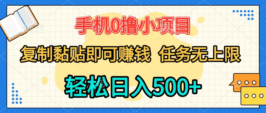 手机0撸小项目 复制粘贴即可赚钱 轻松日入500+ 任务无上限网创吧-网创项目资源站-副业项目-创业项目-搞钱项目左姐网创