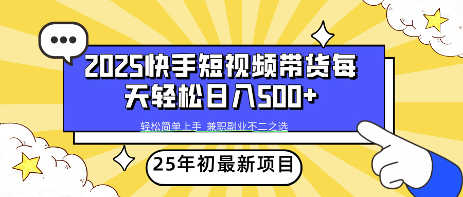快手短视频带货轻松日入500+网创吧-网创项目资源站-副业项目-创业项目-搞钱项目左姐网创