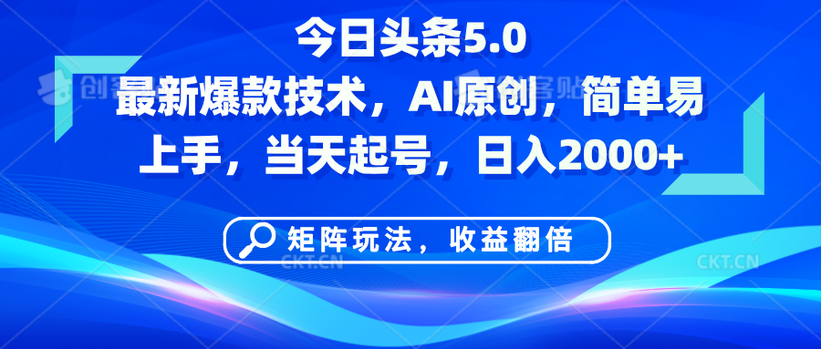 今日头条5.0最新爆款技术，AI原创，简单易上手，矩阵玩法，收益翻倍，当天起号，日入2000+网创吧-网创项目资源站-副业项目-创业项目-搞钱项目左姐网创