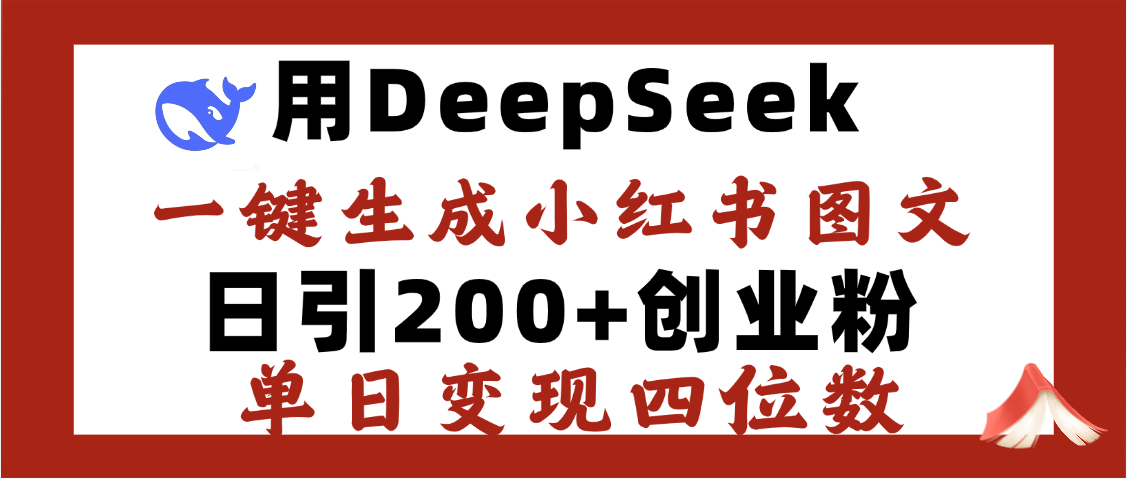 DeepSeek一键生成小红书图文，日引200+创业粉，单日变现四位数网创吧-网创项目资源站-副业项目-创业项目-搞钱项目左姐网创