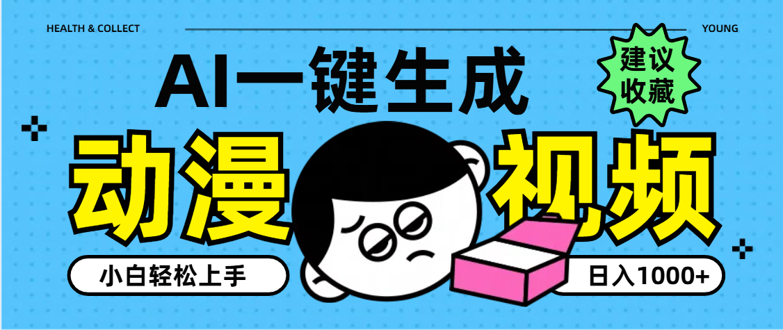 AI一键生成卡通动漫视频，小白轻松上手，日入1000+网创吧-网创项目资源站-副业项目-创业项目-搞钱项目左姐网创