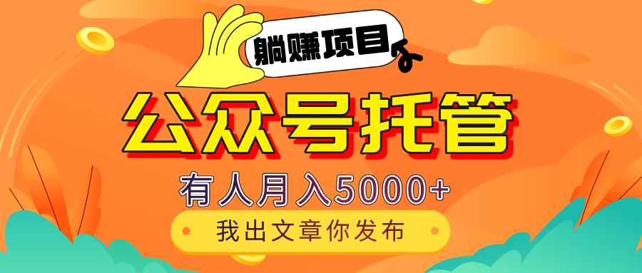 【躺赚项目】公众号流量主分成，我出文章，你发布，每天粘贴复制，有人月入5000+网创吧-网创项目资源站-副业项目-创业项目-搞钱项目左姐网创