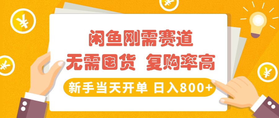 闲鱼刚需赛道，无需囤货，复购率高，新手当天开单，日入800+，长期稳定网创吧-网创项目资源站-副业项目-创业项目-搞钱项目左姐网创