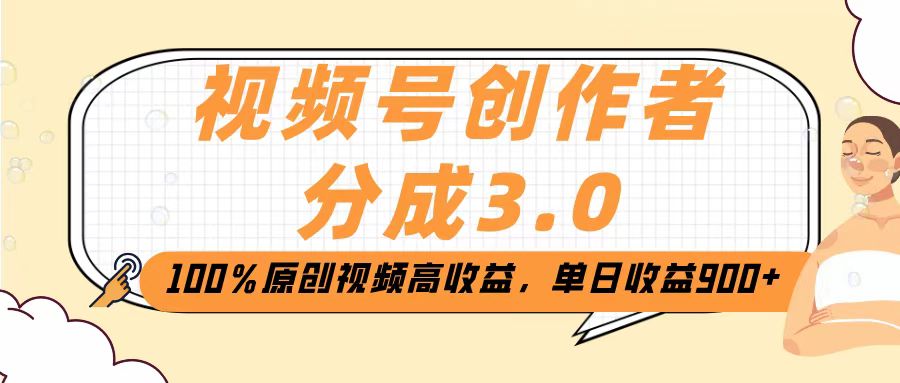 视频号创作者分成3.0，100％原创视频高收益，单日收益2000+网创吧-网创项目资源站-副业项目-创业项目-搞钱项目左姐网创
