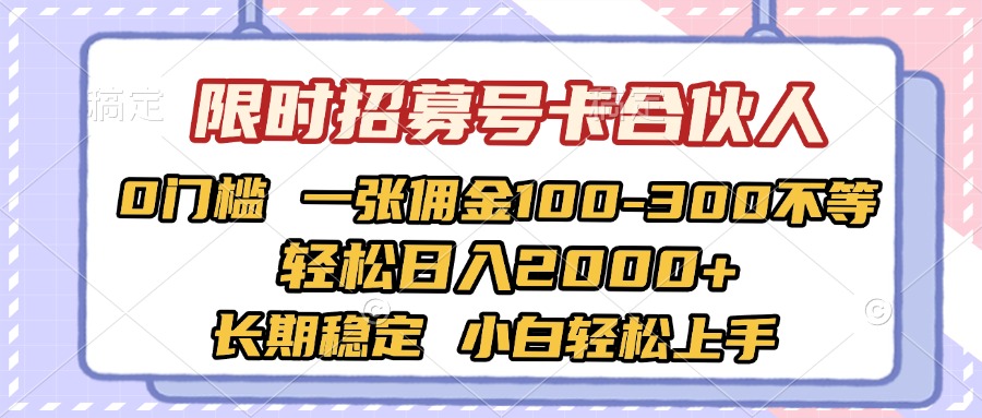限时招募号卡合伙人 0门槛 一张佣金100-300不等 轻松日入2000+ 长期稳定 小白轻松上手网创吧-网创项目资源站-副业项目-创业项目-搞钱项目左姐网创