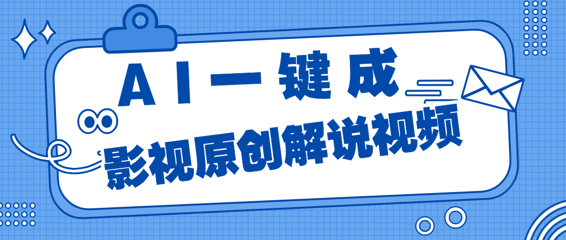 AI一键生成原创电影解说，一刀不剪百分百条条爆款，小白无脑操作，轻松月入过万网创吧-网创项目资源站-副业项目-创业项目-搞钱项目左姐网创
