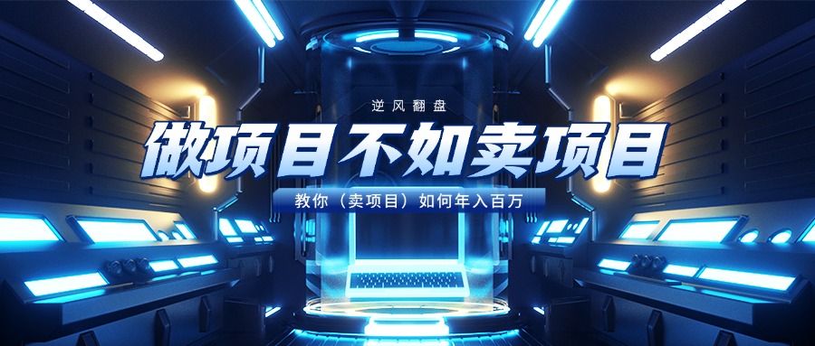 做项目不如卖项目，教你（卖项目）如何年入百万网创吧-网创项目资源站-副业项目-创业项目-搞钱项目左姐网创