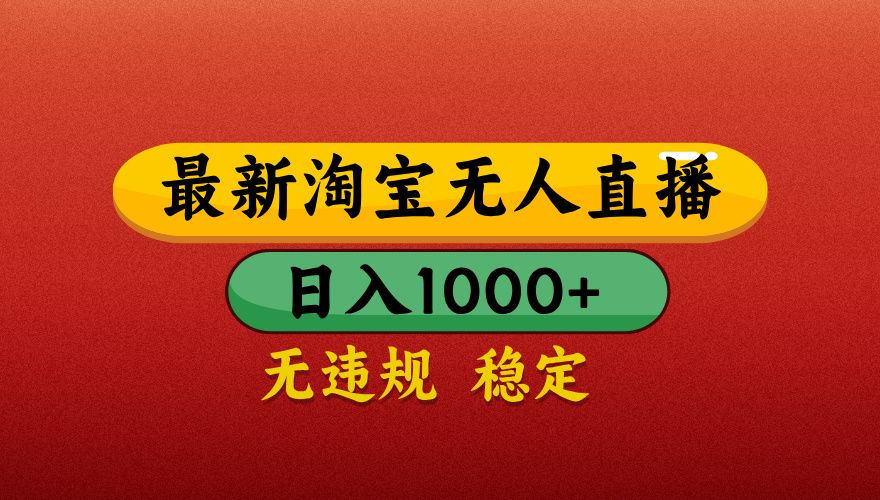 【最新】淘宝无人直播带货，独家技术，日入1000+，不违规不封号，操作简单【揭秘】网创吧-网创项目资源站-副业项目-创业项目-搞钱项目左姐网创