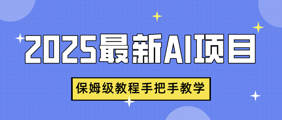 2025最新AI项目，中式养生健康视频，流量爆炸，保姆级教程手把手教学网创吧-网创项目资源站-副业项目-创业项目-搞钱项目左姐网创