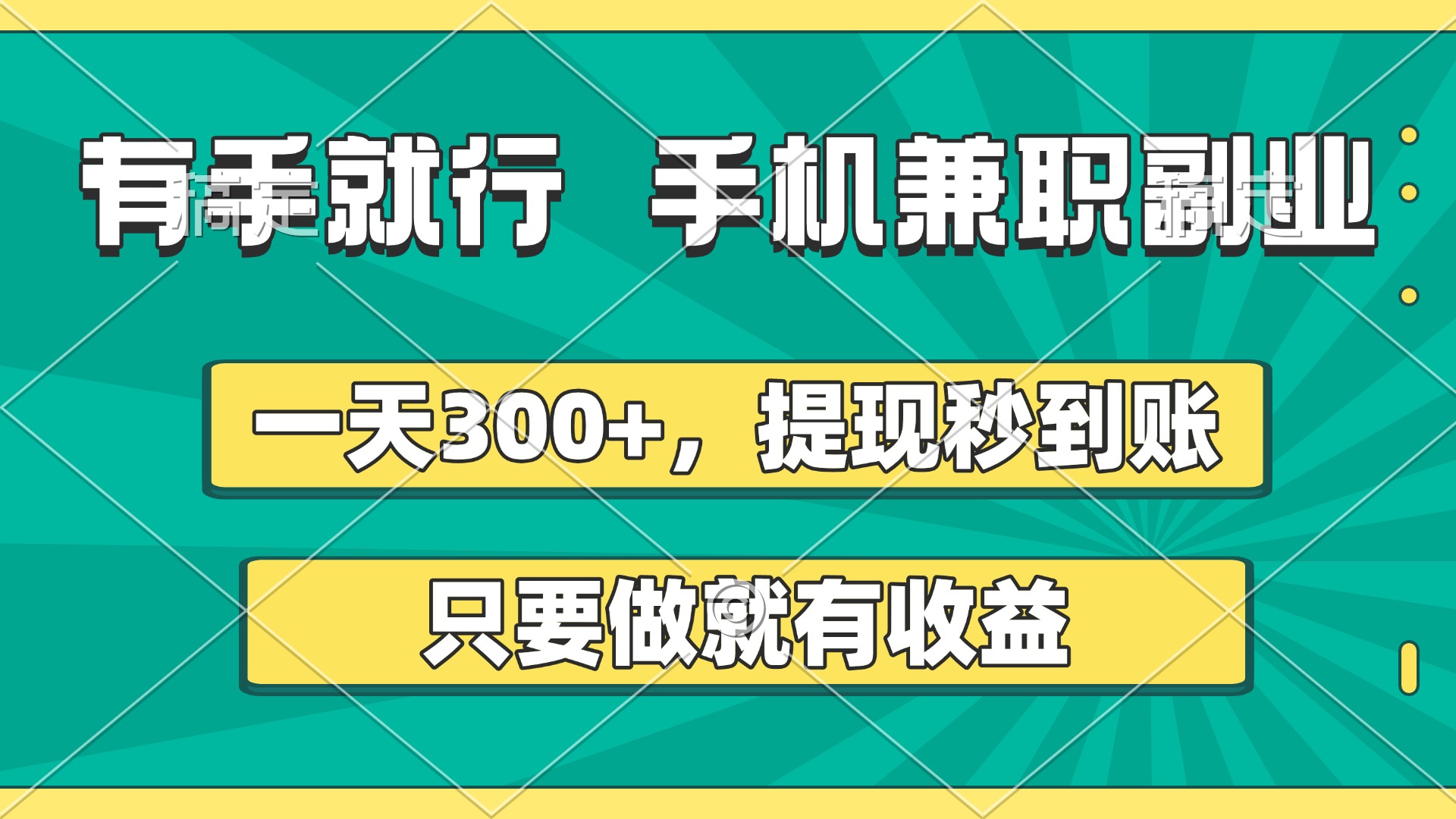 有手就行，手机兼职副业，一天300+，提现秒到账，只要做就有收益网创吧-网创项目资源站-副业项目-创业项目-搞钱项目左姐网创