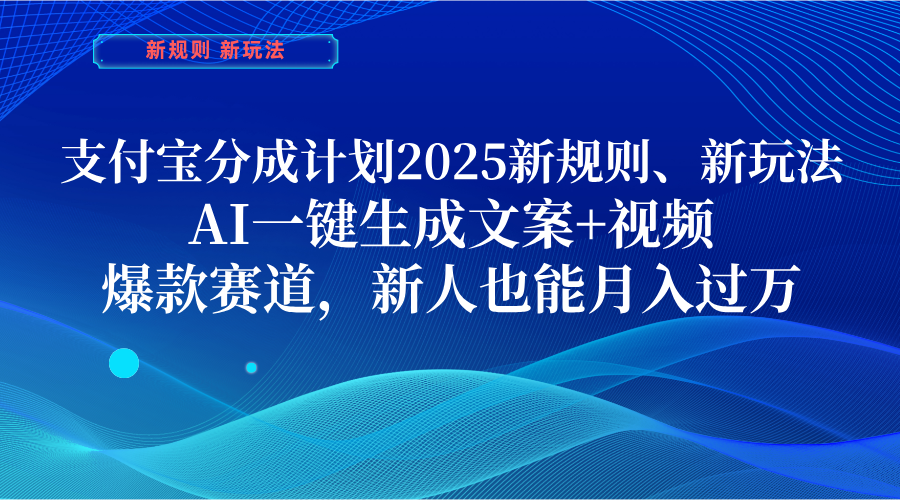 支付宝分成计划  2025新规则、新玩法，AI一键生成文案+视频，爆款赛道，新人也能月入过万网创吧-网创项目资源站-副业项目-创业项目-搞钱项目左姐网创