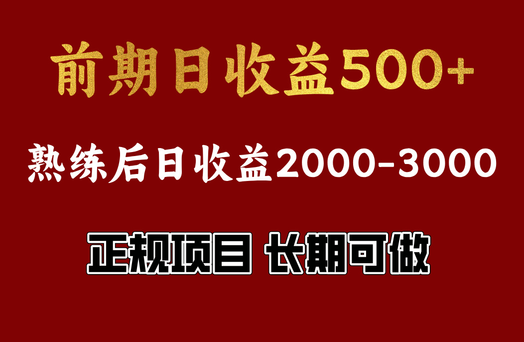 前期日收益500左右，上手快，小白可做，收益官方结算网创吧-网创项目资源站-副业项目-创业项目-搞钱项目左姐网创
