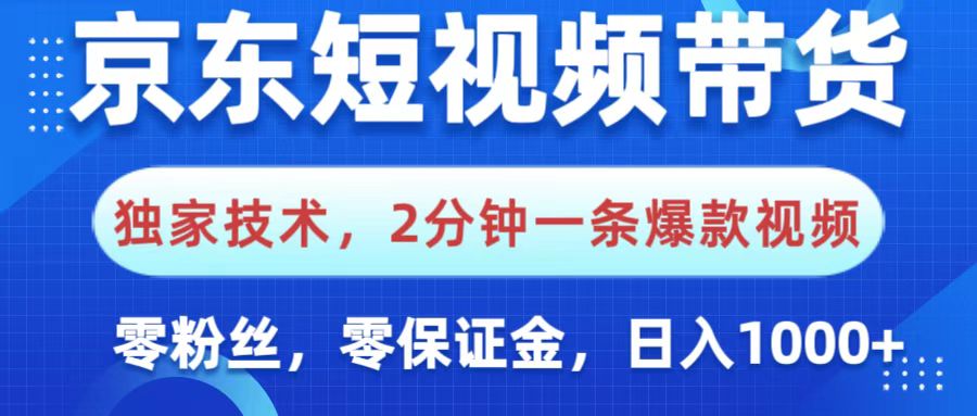 京东短视频带货，独家技术，2分钟一条爆款视频，0粉丝，0保证金，操作简单，，日入1000+网创吧-网创项目资源站-副业项目-创业项目-搞钱项目左姐网创