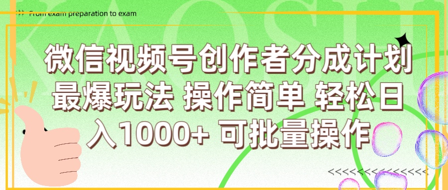 微信视频号创作者分成计划  简单操作，轻松日入1000+ 可批量网创吧-网创项目资源站-副业项目-创业项目-搞钱项目左姐网创