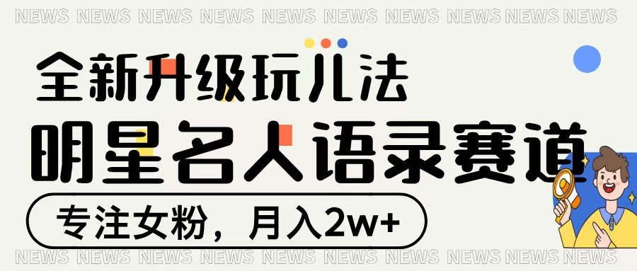 明星名人语录赛道全新升级玩法，专注女粉，月入2W＋网创吧-网创项目资源站-副业项目-创业项目-搞钱项目左姐网创
