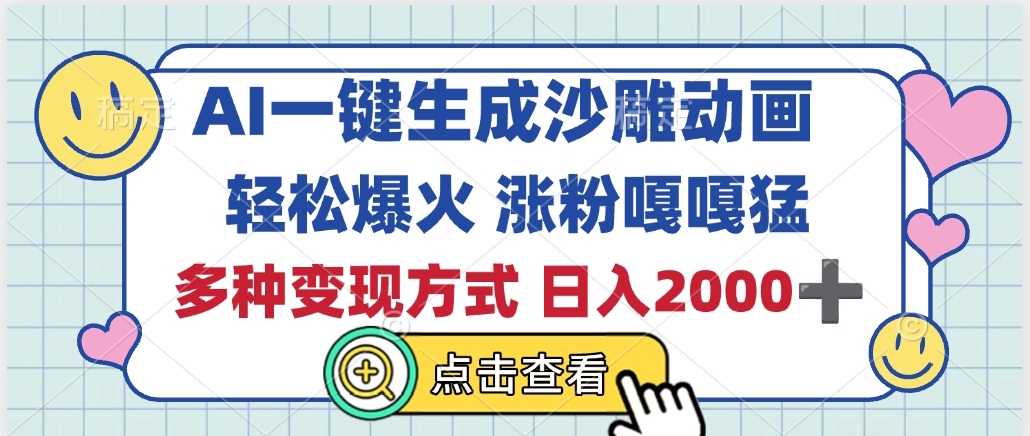 AI一键生成沙雕动画，轻松爆火，多种变现方式，日入2000+网创吧-网创项目资源站-副业项目-创业项目-搞钱项目左姐网创