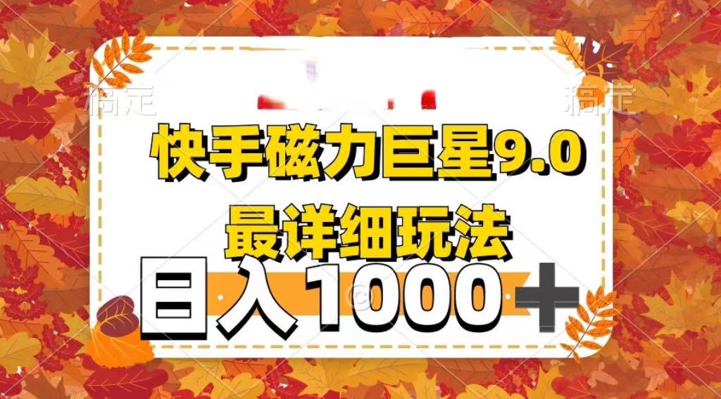 2025最新蓝海项目快手磁力聚星最新详细玩法网创吧-网创项目资源站-副业项目-创业项目-搞钱项目左姐网创