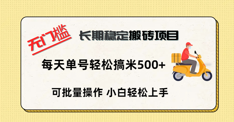 无门槛 长期稳定搬砖项目，单号单日轻松搞米500+网创吧-网创项目资源站-副业项目-创业项目-搞钱项目左姐网创