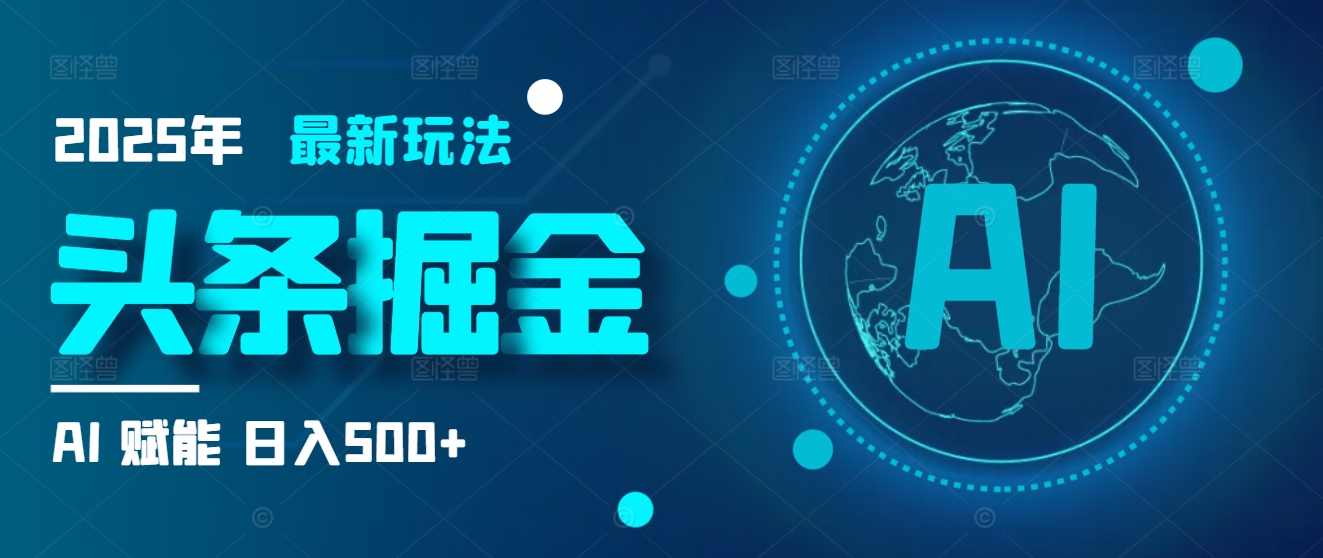 2025炸裂玩法来袭！头条掘金9.0携AI杀到，一键生成爆款文章，复制粘贴so easy，日入500+不是梦 ！网创吧-网创项目资源站-副业项目-创业项目-搞钱项目左姐网创