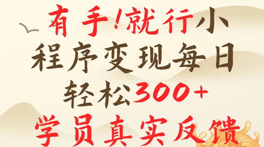 有手就行！小程序广告就行，简单操作，每日收入300＋网创吧-网创项目资源站-副业项目-创业项目-搞钱项目左姐网创