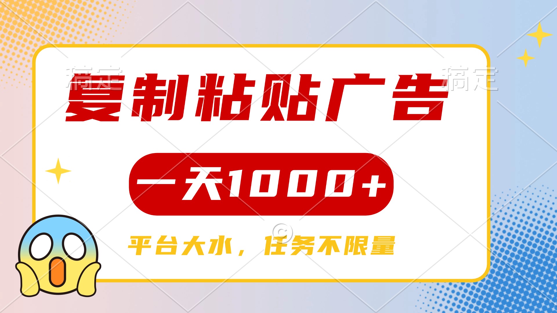 复制粘贴广告一天1000+，平台任务单价高，不限量网创吧-网创项目资源站-副业项目-创业项目-搞钱项目左姐网创