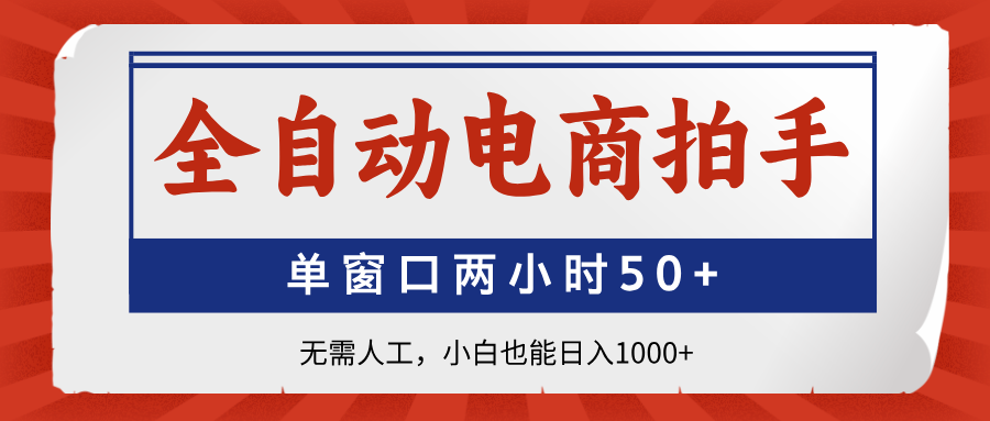 全自动电商拍手，单窗口两小时50+无需人工小白也能日入1000+网创吧-网创项目资源站-副业项目-创业项目-搞钱项目左姐网创