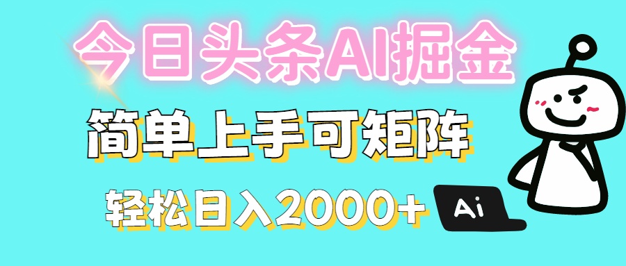 今日头条全新赛道玩法ai倔强简单上手可矩阵轻松日入200➕网创吧-网创项目资源站-副业项目-创业项目-搞钱项目左姐网创