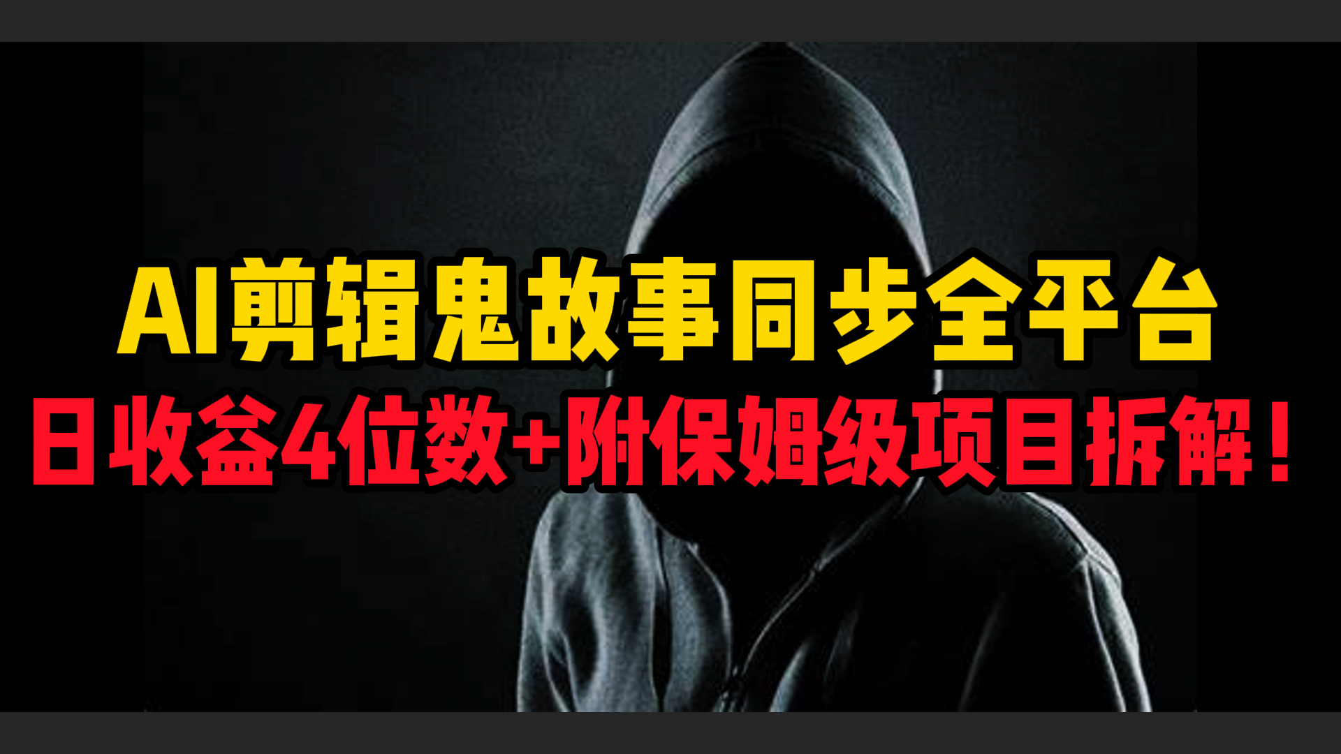 AI剪辑鬼故事，同步全平台，日收益4位数+附保姆级项目拆解！网创吧-网创项目资源站-副业项目-创业项目-搞钱项目左姐网创