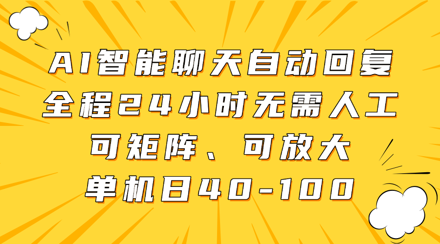 AI智能聊天自动回复，全程24小时无需人工，可矩阵、可放大，单机日40-100网创吧-网创项目资源站-副业项目-创业项目-搞钱项目左姐网创