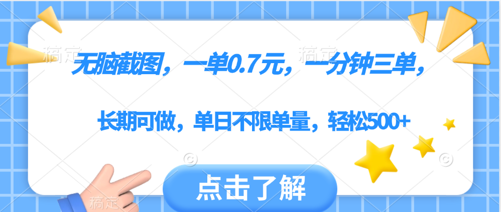 无脑截图，一部手机可做，一单0.7元，一分钟三单，单日不限单量，轻松500+网创吧-网创项目资源站-副业项目-创业项目-搞钱项目左姐网创