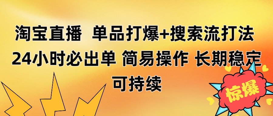 淘宝直播带货 单品打爆+搜索流打法 24小时必出单网创吧-网创项目资源站-副业项目-创业项目-搞钱项目左姐网创