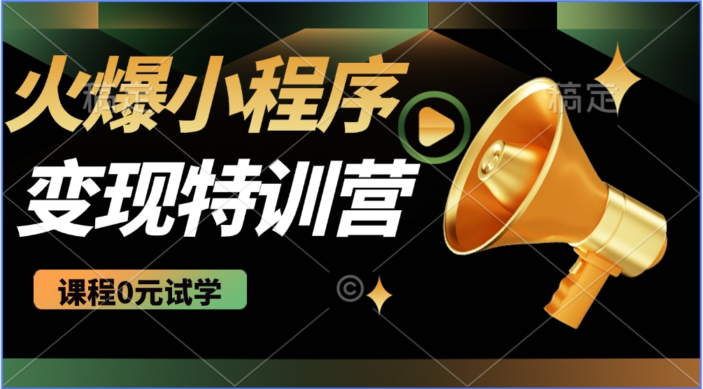 火爆微信小程序挂机推广，全自动挂机被动收益，自测稳定500+网创吧-网创项目资源站-副业项目-创业项目-搞钱项目左姐网创