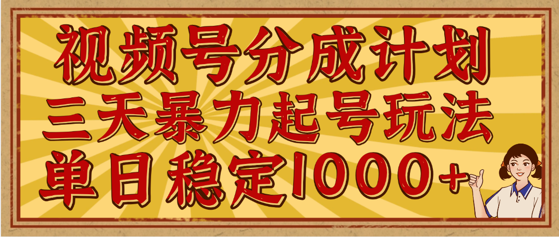 视频号分成计划，三天暴力起号玩法 单日稳定1000+，适合普通人的躺赚项目网创吧-网创项目资源站-副业项目-创业项目-搞钱项目左姐网创