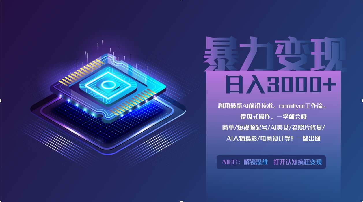 0基础用ComfyUI月入3万+的暴力变现法(软件+教程)网创吧-网创项目资源站-副业项目-创业项目-搞钱项目左姐网创