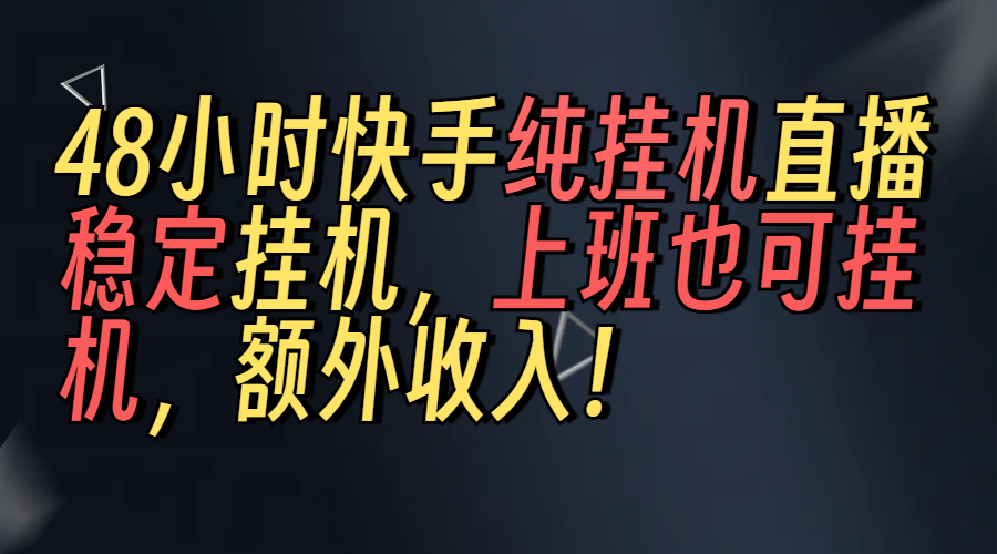 上班也可挂机！解放双手！快手纯48小时挂机直播撸金！网创吧-网创项目资源站-副业项目-创业项目-搞钱项目左姐网创