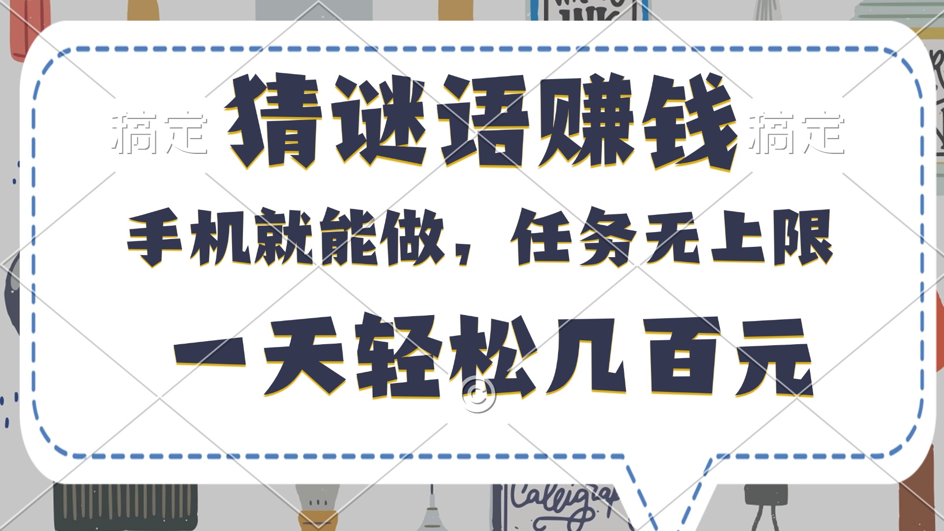 猜谜语赚钱，有手机就能做，任务无上限，只要做就有，一天轻松几百元网创吧-网创项目资源站-副业项目-创业项目-搞钱项目左姐网创