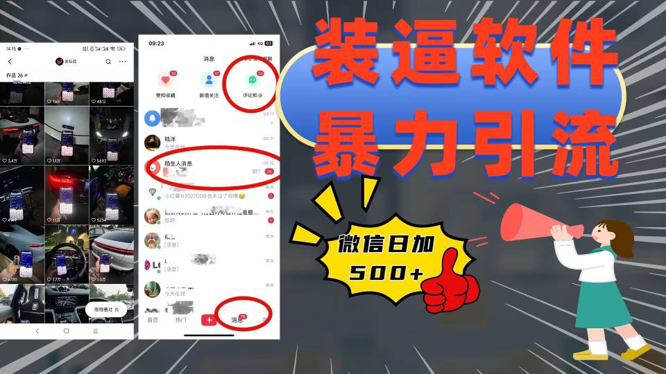 装逼软件暴力引流日加500+网创吧-网创项目资源站-副业项目-创业项目-搞钱项目左姐网创