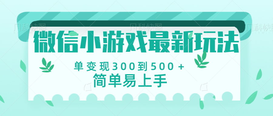 微信小游戏，全新变现方式，当日变现600＋网创吧-网创项目资源站-副业项目-创业项目-搞钱项目左姐网创