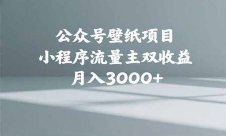 公众号小绿书头像壁纸搬运玩法，小程序流量主双收益，月入3000+网创吧-网创项目资源站-副业项目-创业项目-搞钱项目左姐网创