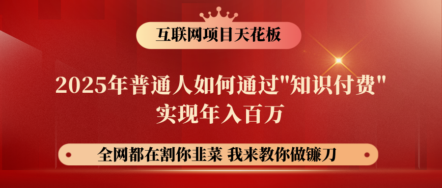 【网创项目终点站-镰刀训练营超级IP合伙人】普通人如何通过“知识付费”年入百万-仅此一版！！！网创吧-网创项目资源站-副业项目-创业项目-搞钱项目左姐网创