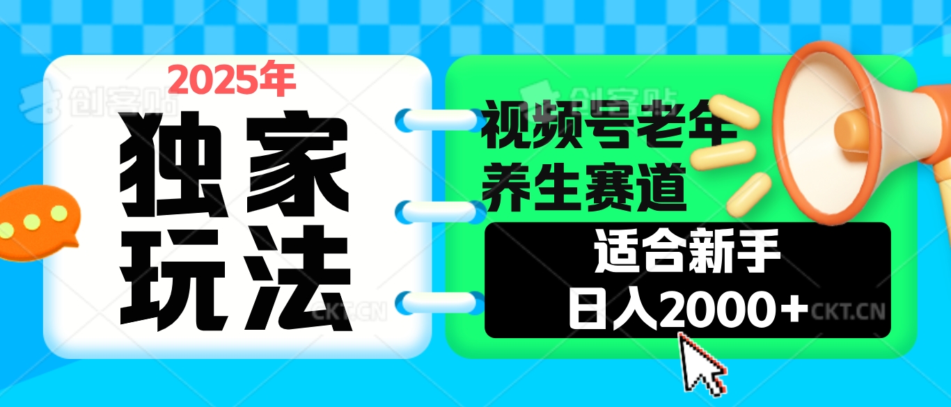 2025年疯传独家秘籍！视频号老年养生赛道惊现神技，零门槛搬运，日进斗金 2000+网创吧-网创项目资源站-副业项目-创业项目-搞钱项目左姐网创